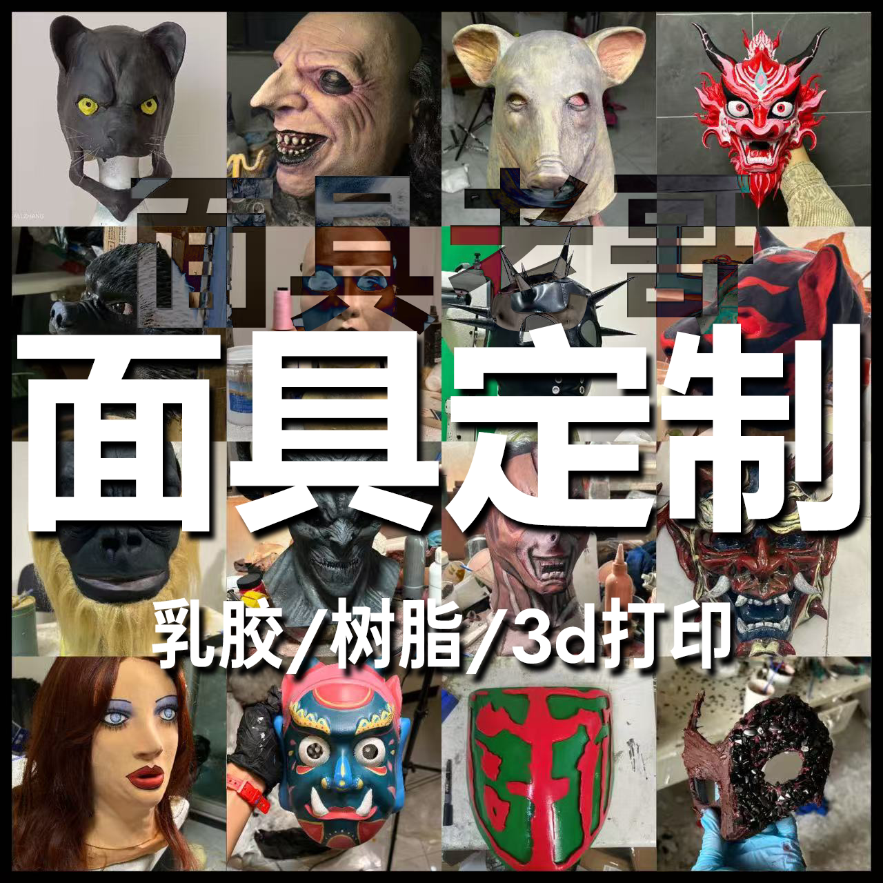 面具老哥乳胶树脂面具定制图片