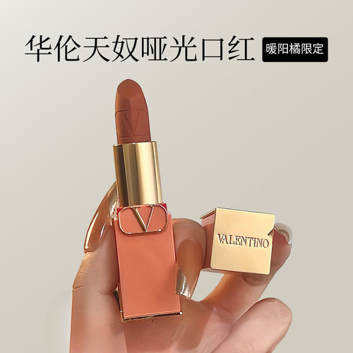 华伦天奴限定暖阳哑光橘色口红