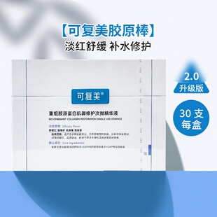 可复美胶原棒次抛精华重组胶原蛋白敏感肌屏障保湿舒缓修护精华液