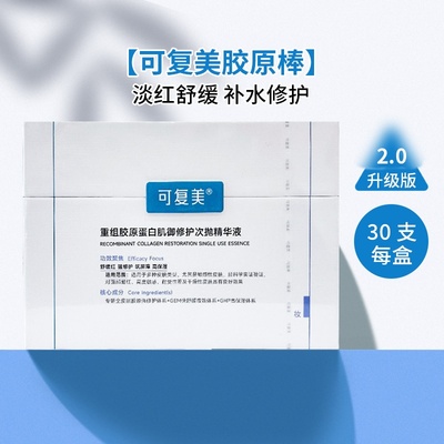 【防伪可查】可复美胶原次抛30支