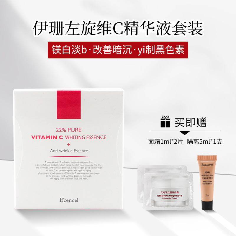 【会员有惊喜】伊珊左旋VC防色沉