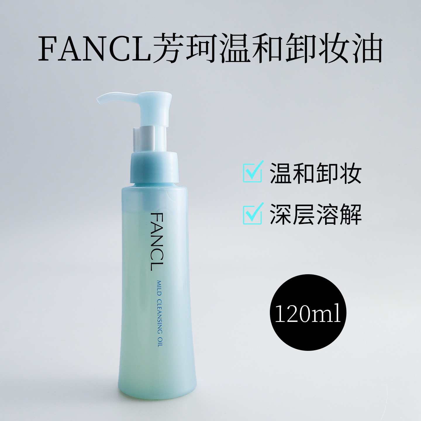日本本土FANCL芳珂温和纳米卸妆油快速乳化卸妆水孕妇敏感可用
