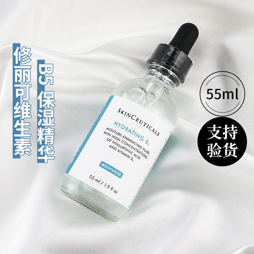 【防伪可查】修丽可b5精华液55ml
