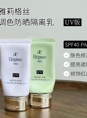 Elegance雅莉格丝防晒隔离妆前乳紫色绿色BB懒人霜30g