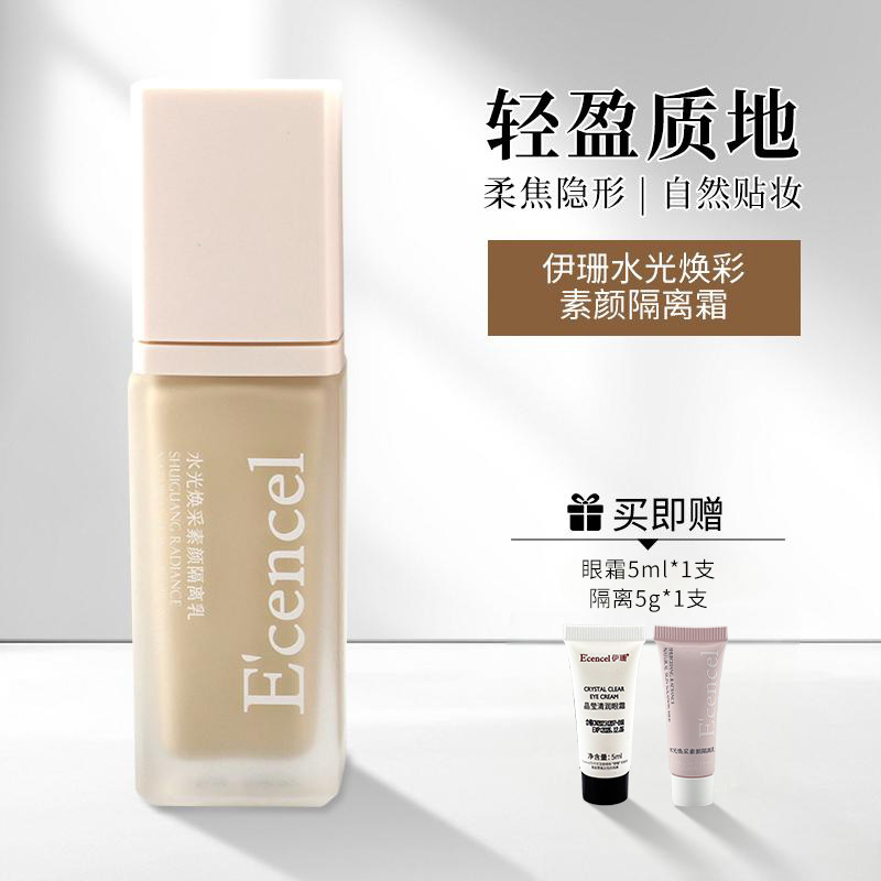 【会员有惊喜】伊珊隔离防护乳