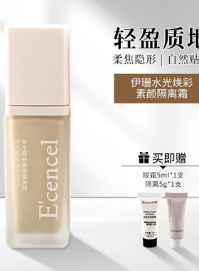 【拒绝斑驳】伊珊水光焕采隔离防护乳保湿遮瑕提亮懒人素颜霜30ml