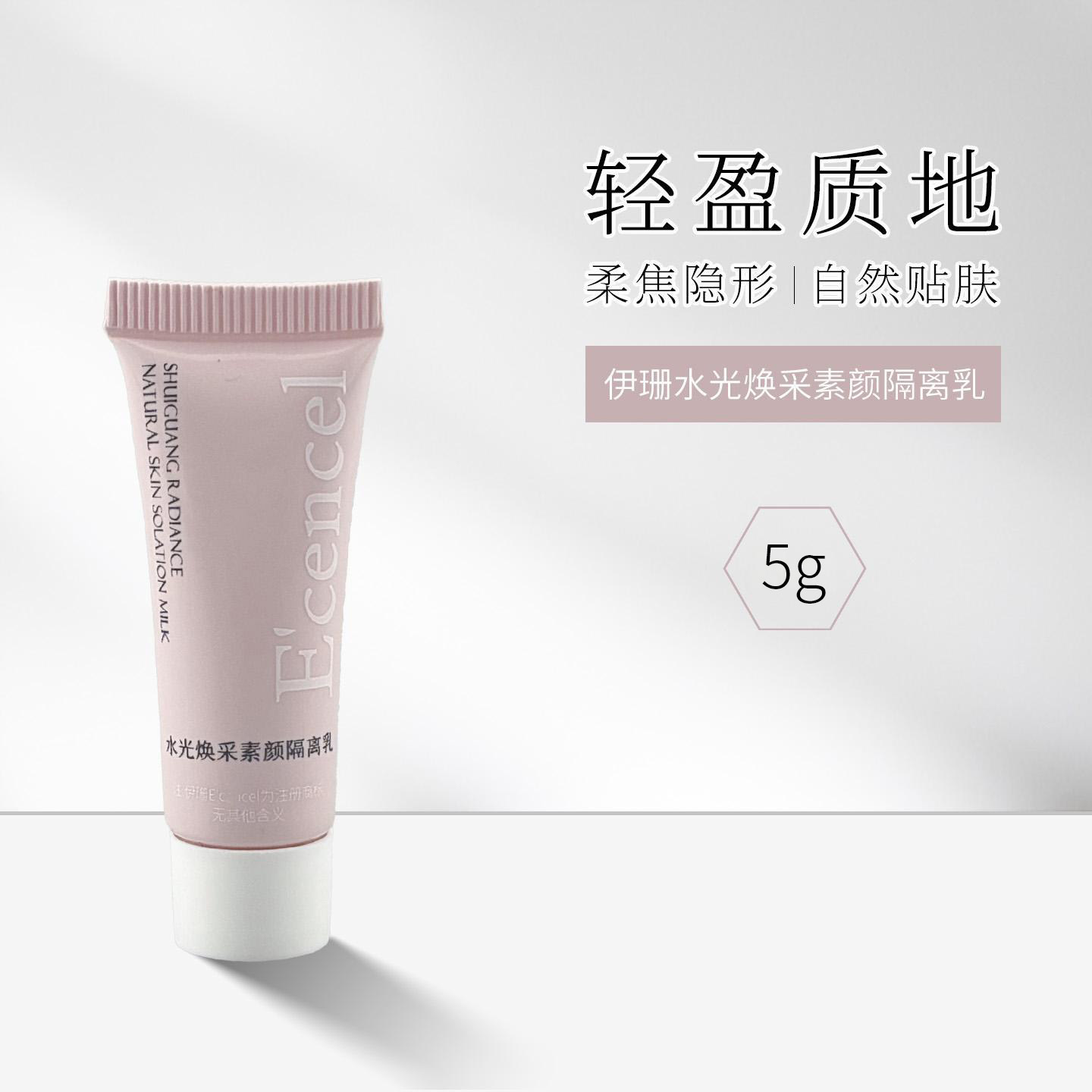 【试用装】伊珊水光焕采隔离乳5g