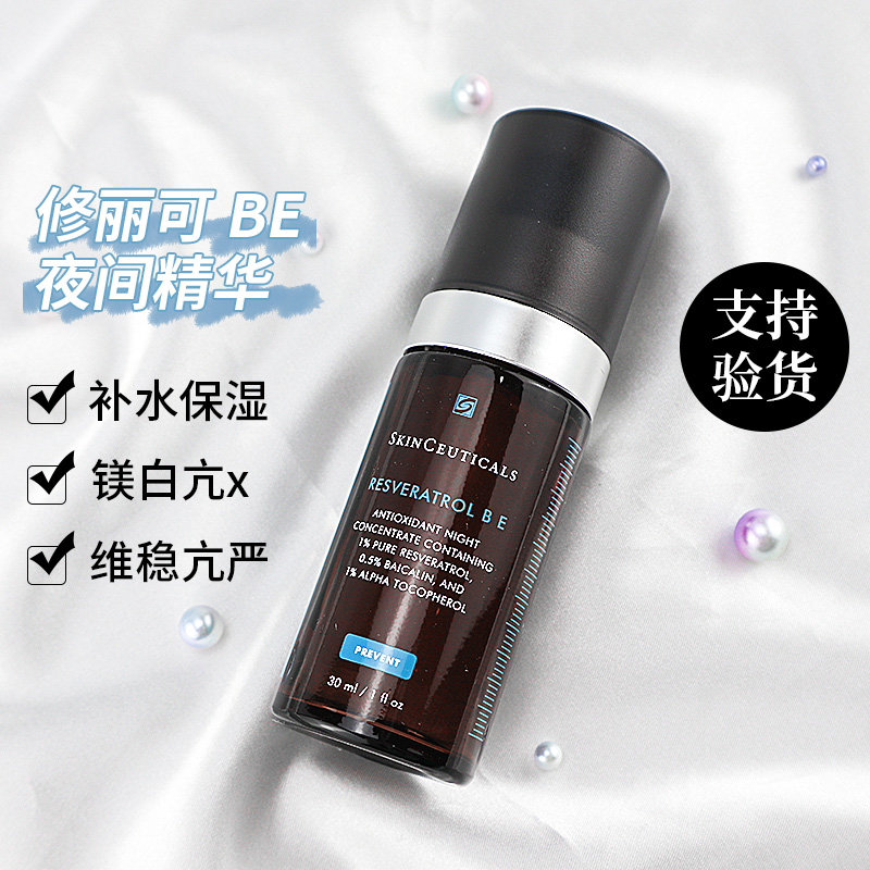 【防伪可查】修丽可RBE精华30ml