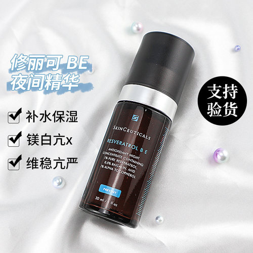 【防伪可查】修丽可RBE精华30ml