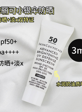 修丽可小银伞防晒霜SPF50+ 美白淡斑臻彩焕亮清爽润色防晒乳3ml
