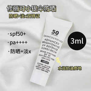 修丽可小银伞防晒霜SPF50+ 美白淡斑臻彩焕亮清爽润色防晒乳3ml