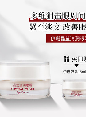 【官方授权】伊珊眼霜15ml