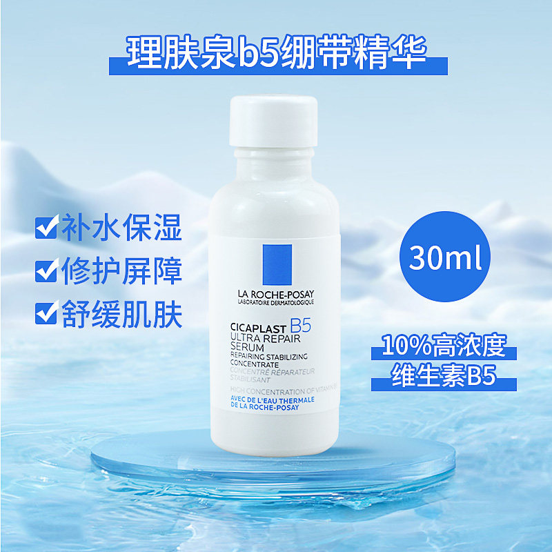 敏感肌放心用 理肤泉b5绷带精华小白瓶 多效修复屏障褪红维稳30ML怎么样,好用不?