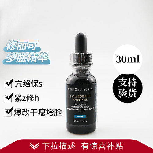 【双11秒杀】修丽可III多肽精华