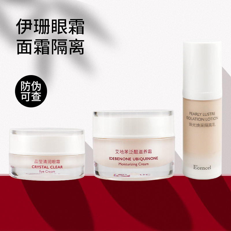 【防伪可查】伊珊面霜隔离眼霜