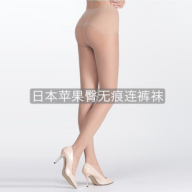 日本苹果臀无痕修身性感透气丝袜