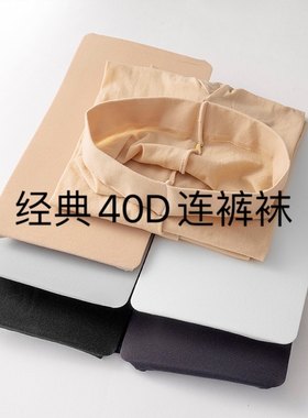 微透40D薄款优雅天鹅绒