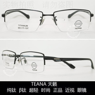 时尚 正品 超轻舒适 皇冠老店 近视眼镜 天籁镜架 β钛 T7040 TEANA