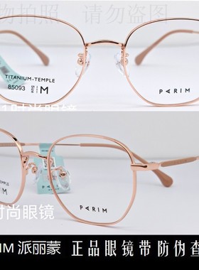 皇冠老店 派丽蒙PARIM眼镜 专柜正品AIR7时尚超轻近视镜架 85093