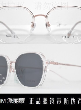 皇冠店 派丽蒙PARIM 时尚炫酷超轻吸式近视眼镜偏光套镜 96021