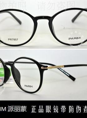 皇冠老店 派丽蒙PARIM眼镜 专柜正品AIR7时尚超轻近视镜架 PR7857