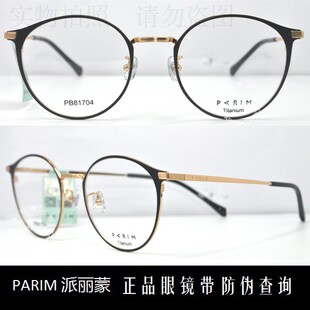 皇冠老店 派丽蒙眼镜PARIM商务款时尚超轻钛合金近视眼镜 PB81704