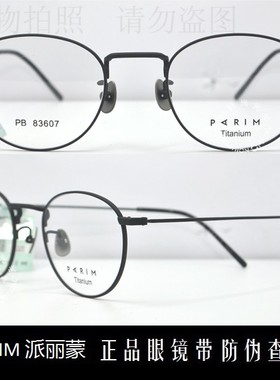 皇冠老店 派丽蒙眼镜PARIM复古款时尚超轻钛合金近视眼镜 PB83607