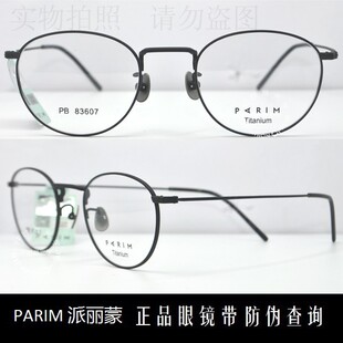 皇冠老店 派丽蒙眼镜PARIM复古款时尚超轻钛合金近视眼镜 PB83607