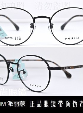 皇冠老店 派丽蒙PARIM眼镜 专柜正品AIR7时尚超轻近视镜架 85126