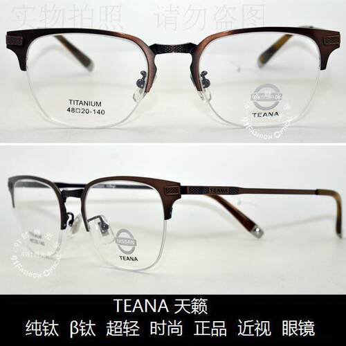 皇冠老店teana天籁钛近视眼镜
