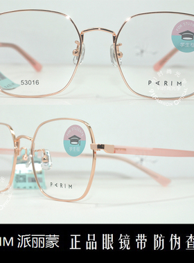 皇冠老店 派丽蒙PARIM眼镜专柜正品时尚超轻儿童近视镜架 53016