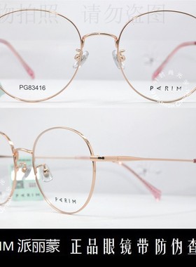 皇冠老店 派丽蒙眼镜PARIM时尚前卫超轻潮款全框近视眼镜 PG83416