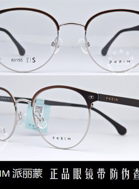 皇冠老店 派丽蒙PARIM眼镜 专柜正品时尚超轻商务近视镜架 85155