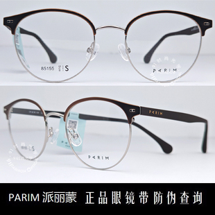 皇冠老店 派丽蒙PARIM眼镜 专柜正品时尚超轻商务近视镜架 85155