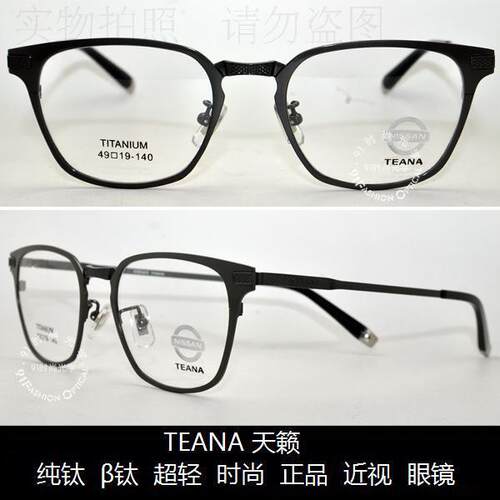 皇冠老店 TEANA 天籁镜架 时尚正品超轻舒适 β钛 近视眼镜 T7029