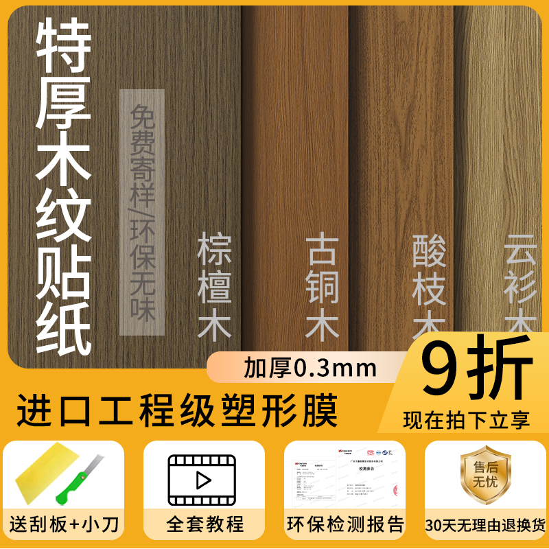 【掉落包赔】高端木纹家具贴纸