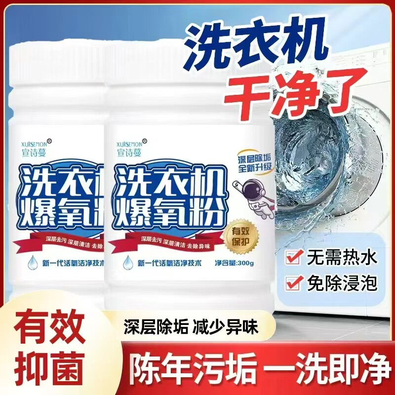 【正品保障】宣诗蔓洗衣机爆氧粉滚筒波轮强力杀菌消毒去污神器