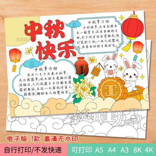 271中秋快乐手抄报电子线稿模板中秋节习俗介绍兔子月饼元素绘画