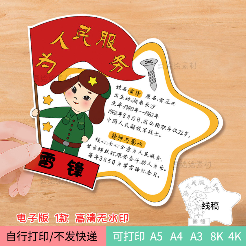 92雷锋名片介绍卡电子线稿模板英雄人物雷锋精神创意立体感手抄报