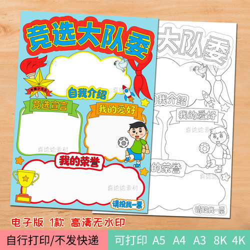 282我要竞选大队委海报电子彩图线稿模板男生版竖版可打印A4A34k