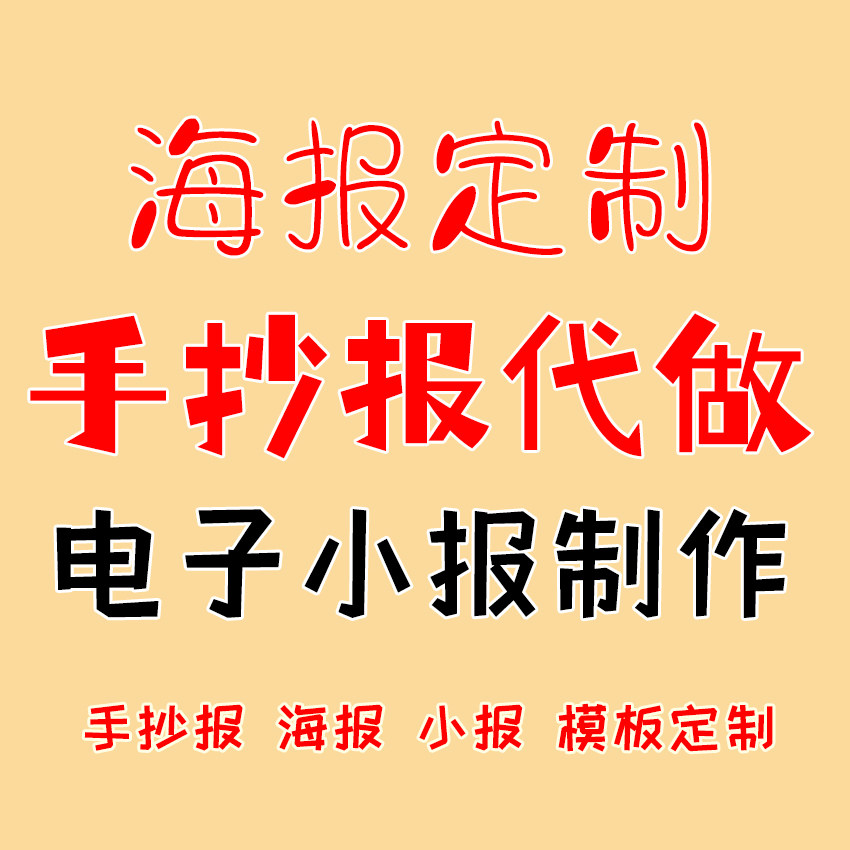 学生电子小报代做 手抄报设计 画报思维导图定做制作