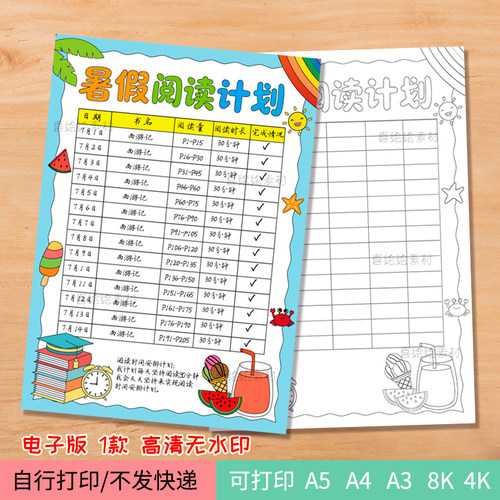 232暑假阅读计划表模板电子线稿暑假阅读书目手抄报图表制作打印