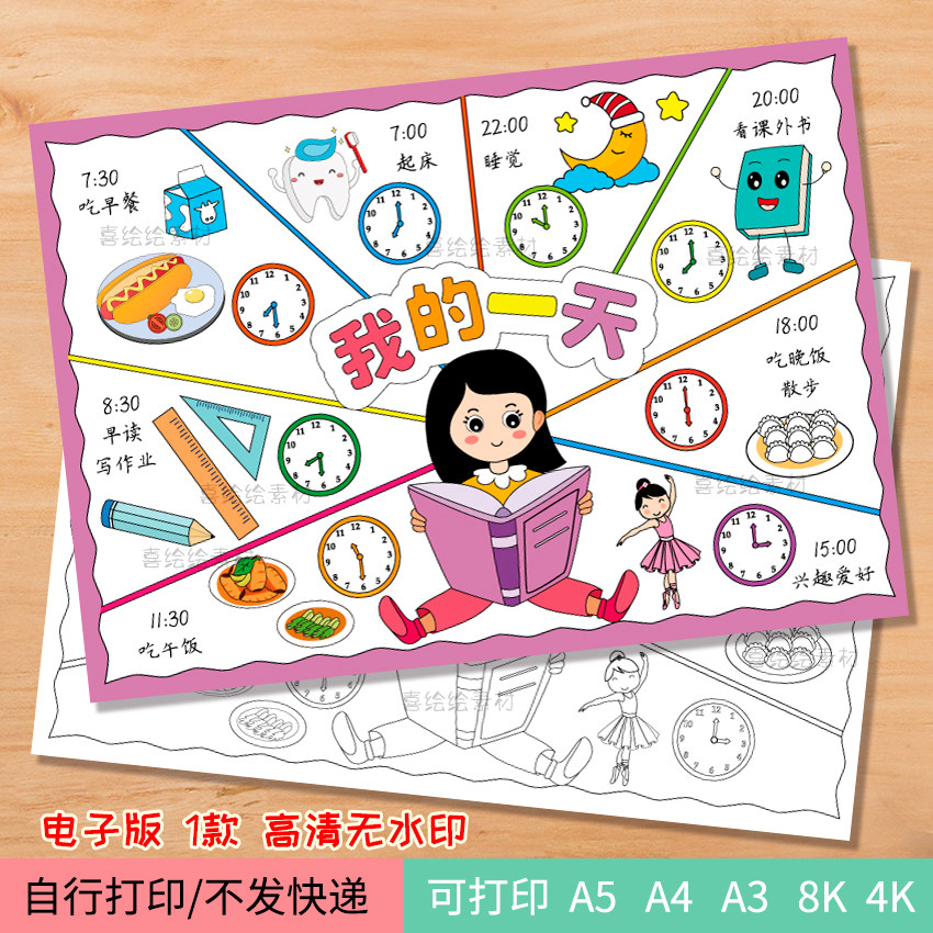 133-我的一天时间女生版模板电子线稿手抄报 寒暑假我的时间小书