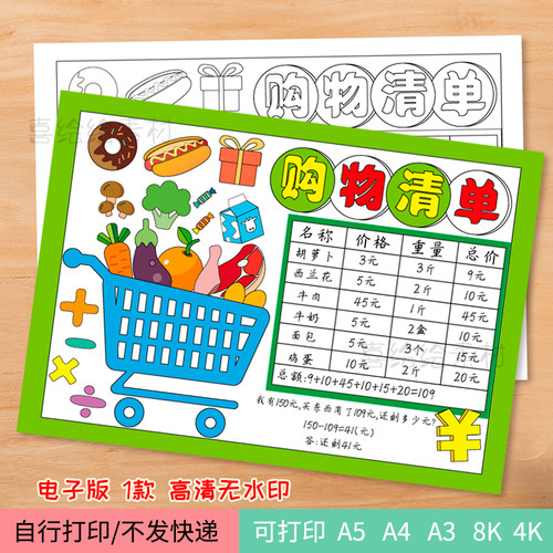 58购物清单统计年货清单手抄报线稿 生活中数学超市采购计划小报