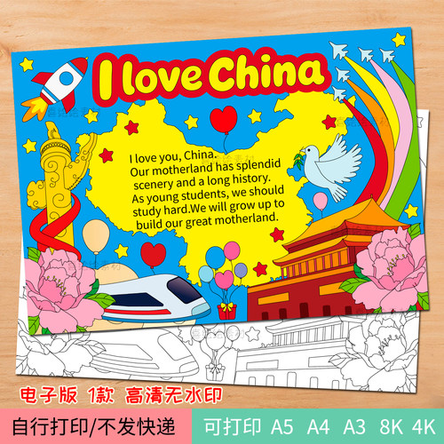 306国庆节英语手抄报电子线稿模板I love china 英文绘画小报十一