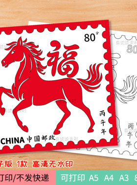 91马上有福字邮票电子线稿模板马图案绘画丙午年DIY邮票手作涂色