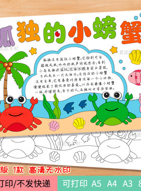 239孤独的小螃蟹读后感手抄报线稿模板二年级快乐读书吧绘画小报