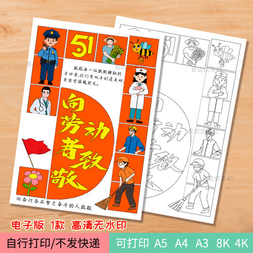 183五一劳动节主题手抄报向劳动者致敬小报电子线稿模板竖版51