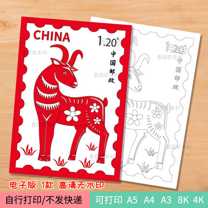211十二生肖羊动物图案邮票DIY制作模板电子线稿羊年邮票设计打印