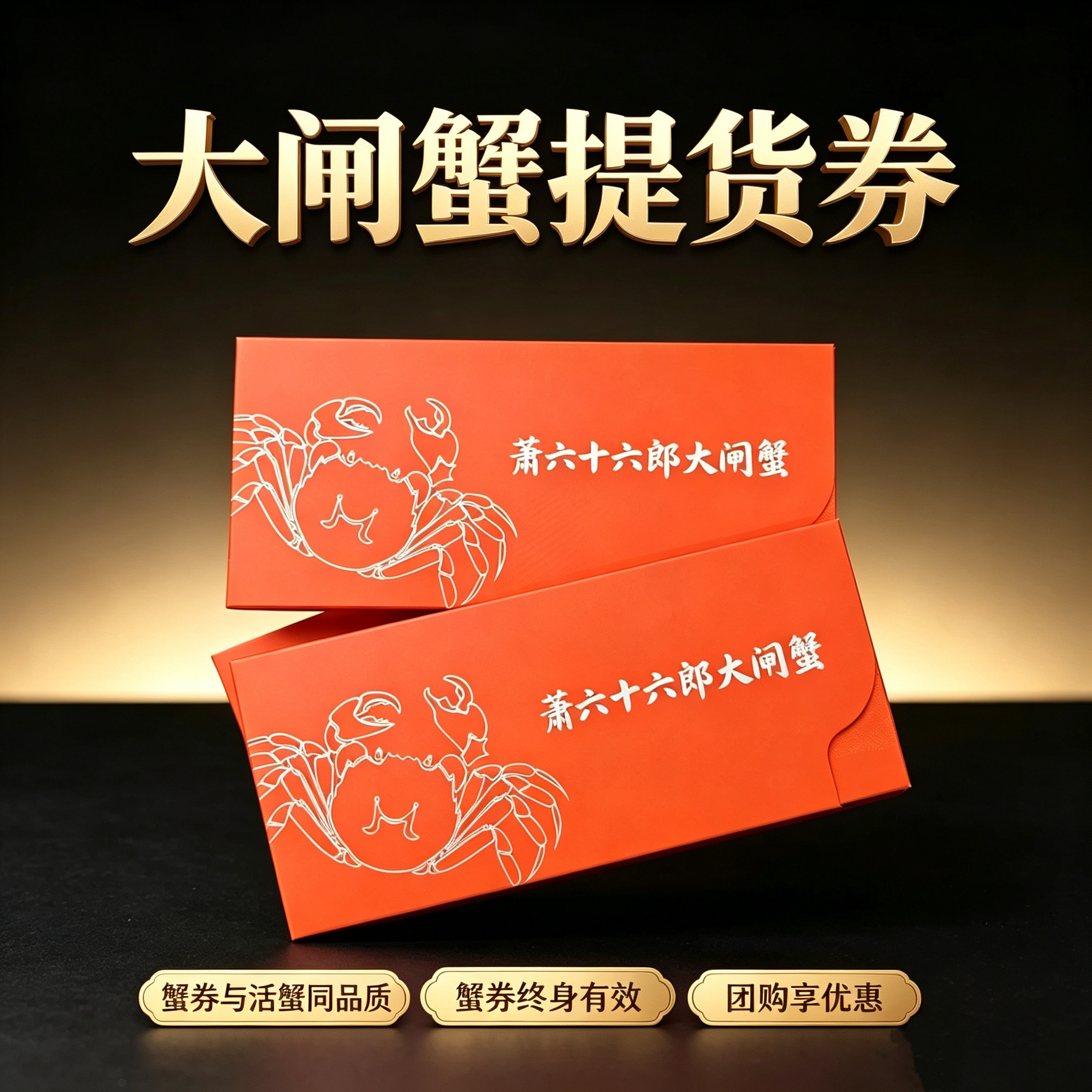 六只装超大只蟹券蟹卡礼券